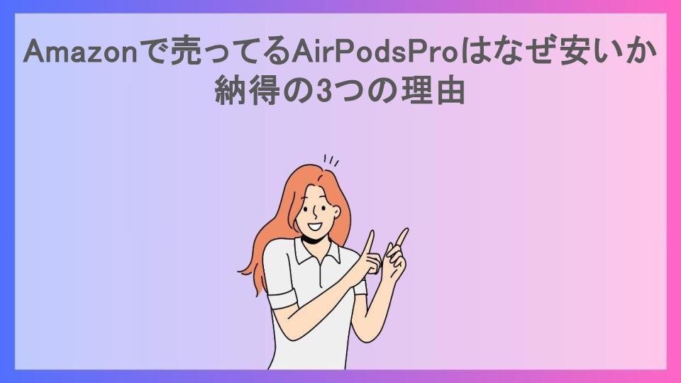 Amazonで売ってるAirPodsProはなぜ安いか納得の3つの理由